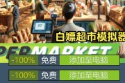 超市模拟器参数调整方法是什么？