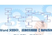 用Word绘制流程图的简易教程（利用Word轻松绘制流程图）