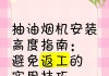 解决油烟机安装的正确方法（简单易懂的安装教程，让您轻松解决油烟机安装难题）