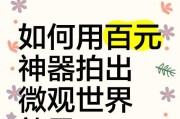 手机拍摄微观摄像头如何正确设置？设置后能提升哪些拍摄效果？