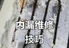 冰箱内漏的原因及处理方法（了解冰箱内漏的原因）