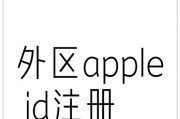 如何注册appleid？注册appleid遇到问题怎么办？