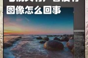 电视机信号不稳定是什么原因？如何解决？