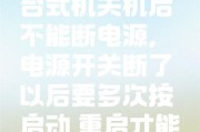 电脑忘记关机怎么办（解决电脑忘记关机的常见问题与方法）