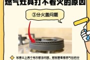 初次使用燃气灶遇到点不着火的情况怎么办（燃气灶点火故障排除方法大全）