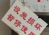 饮水机损坏的原因及预防方法（了解饮水机损坏的原因，让您的饮水机保持长久使用）