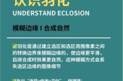 图像处理中的羽化技术（图像处理中的羽化技术）