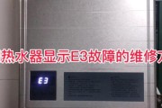 揭秘春兰空调显示E3故障的原因（了解春兰空调故障代码E3的意义和解决方案）