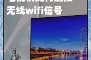宿舍电视连接wifi步骤是什么？