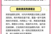 万能清洗油烟机的绝妙方法（让油烟机焕然一新的10个技巧）
