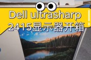 戴尔显示器变形问题解决方案（有效应对戴尔显示器变形的方法和技巧）