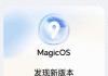 755MB!荣耀多机型收到新版本MagicOS10有望提前发布