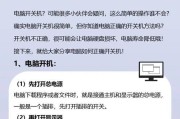 电脑频繁异常关机是何原因？如何诊断电脑自动关机问题？