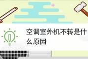 空调外机不工作的原因解析（探究空调外机无法工作的原因及解决办法）