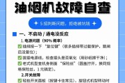 油烟机偶尔不转的原因及解决方法（揭秘油烟机不转的真相）