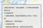 如何降低冰柜噪音——有效的处理方法（让你的冰柜更加安静）