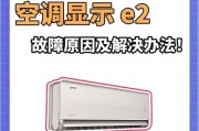 解析春兰空调F2故障及解决方法（F2故障码的意义和常见解决方法）