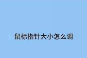 电脑鼠标图标变大怎么恢复？如何调整鼠标指针大小？