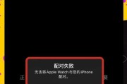 苹果手表无法连接手机是什么原因？