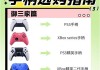 电脑三个人玩手柄游戏怎么设置？有哪些注意事项？