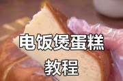 电饭煲蛋糕一直跳的解决方法（电饭煲蛋糕跳的原因及解决技巧）