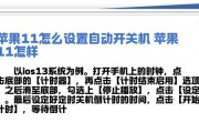 苹果电脑设置自动关机方法？步骤有哪些？