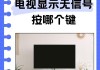 电视节目信号中断了怎么办？如何快速恢复信号？
