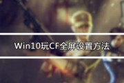 笔记本CF画质模糊如何调整为清晰？