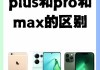 苹果手机P与Plus区别是什么？如何选择？
