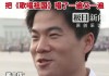 董宇辉观礼后采访全稿来了，他说激动得一宿没睡，网友:他嘴真严