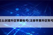 如何注册苹果ID（详细步骤及注意事项）