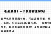 新电脑系统安装后黑屏原因是什么？如何排查解决？
