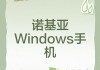 如何汇总Lumia手机更新Windows10（详细步骤图文并茂）