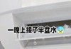 空调滴水的原因及解决办法（揭秘空调滴水的原因）