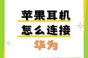 架子耳机如何通过蓝牙连接？连接步骤是什么？