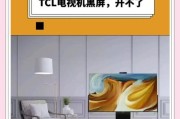电视机开机一闪然后黑屏的原因（解析电视机开机后出现黑屏的几个可能原因）