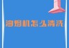 如何清洗油烟机无油状态下的油垢（清洗方法和注意事项）