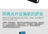 交换机千兆铁盒的使用方法是什么？如何配置？