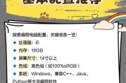 学生编程用台式电脑配置推荐？如何选择性价比高的配置？