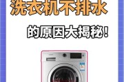 解决洗衣机不排水问题的有效方法（如何应对洗衣机不排水情况）
