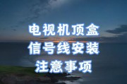 机顶盒安装到电视机的方法是什么？安装过程中应该注意什么？