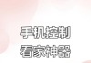 哪些手机软件可以用来监控对象？