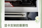 显卡支架横装步骤是什么？安装后效果如何？