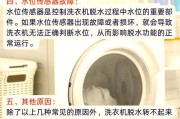 洗衣机开不了机的原因及常见故障解析（探寻洗衣机无法启动的可能原因及解决方案）