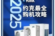 约克吸顶式空调——高性能与舒适并存（探索高效节能的空调选择）