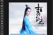快速去除照片水印文字的方法（简单操作）