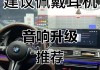 5系音响需要调整哪些设置？调整后音质有何变化？