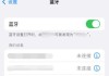 耳机断开蓝牙的原因是什么？