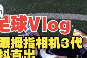 足球球员使用相机体验如何？适合拍照吗？