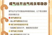 为什么燃气灶不能着火？（探究燃气灶无法点火的原因及解决方法）